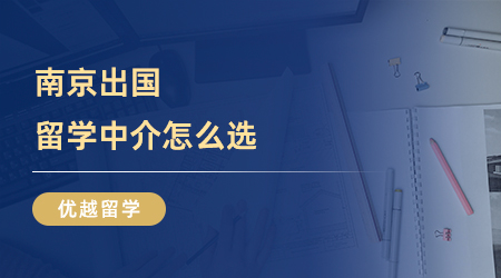 【留學中介】南京出國留學中介怎么選？這份市場調查請收好！