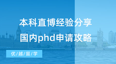 【博士留學(xué)分享】本科直博經(jīng)驗分享：國內(nèi)本科→英國phd申請攻略