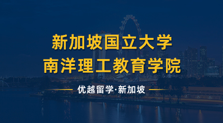 【新加坡留學】新加坡國立大學新增24Fall專業(yè)，南洋理工教育學院碩士課程開放申請！