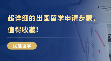 【留學申請步驟】步步為“贏”！超詳細的出國留學申請步驟，值得收藏!