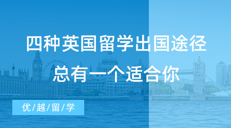 【英國留學途徑】高考成績不理想無書可讀？四種留學出國途徑總有一個適合你！