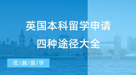 【英國本科留學】條條大路通倫敦，英國本科留學申請四種途徑！