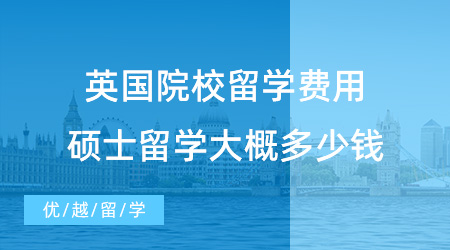 【英國碩士費用】盤點一下G5英國院校留學費用，碩士出國留學費用大概多少錢？