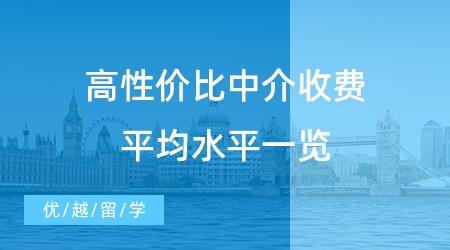 【留學中介收費】2024出國留學中介如何收費？高性價比中介收費平均水平一覽