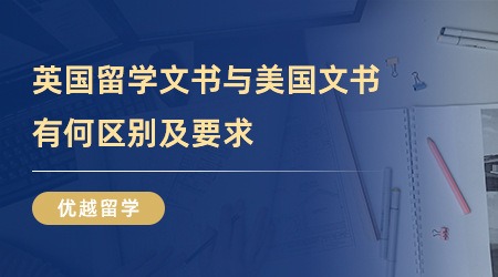 【兩國文書區(qū)別】英國留學文書與美國文書有何區(qū)別？文書種類與寫作要求“各自為政”