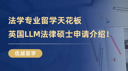 【英國碩士申請】法學專業留學天花板？英國LLM法律碩士申請介紹！