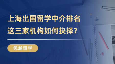 【留學中介】上海出國留學中介排名迭代，這三家機構到底如何抉擇？