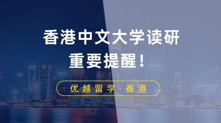 【香港讀研】香港中文大學讀研重要提醒！商科提前批項目DDL倒計時一個月