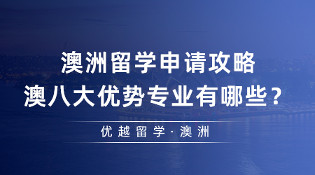 【留學(xué)申請】澳洲留學(xué)申請攻略，澳八大優(yōu)勢專業(yè)有哪些？附申請要求和錄取案例