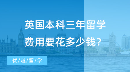 【出國留學費用】出國本科留學費用調查：英國本科三年留學費用要花多少錢？