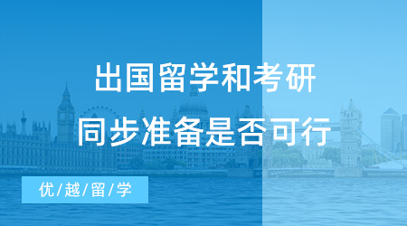 【出國留學】拒絕考研求學焦慮！出國留學和考研同步準備可行嗎？