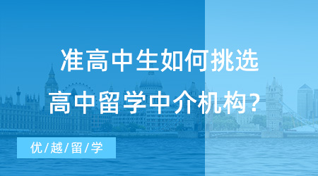 【留學中介機構】準高中生怎么挑選高中留學中介機構？看完這篇你就明白！