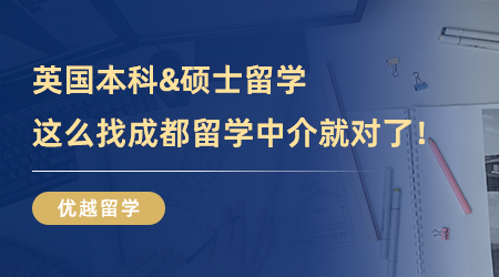 【成都留學中介】英國本科&碩士留學一舉拿下！這么找成都留學中介就對了