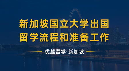 【新加坡留學】想要絲滑入學，新加坡國立大學出國留學流程和準備工作有哪些？