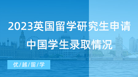 【英國留學申請】UCL公布2023英國留學研究生申請數據！中國學生錄取情況如何？