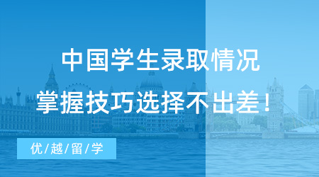 【錄取情況】中國學生錄取情況|掌握技巧選擇再選擇，放心留學不會錯！