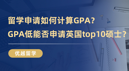 【英國碩士申請】留學(xué)申請如何計算GPA？GPA低能不能申請英國排名top10碩士？