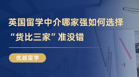 【英國留學中介】被問了八百遍英國留學中介哪家強？“貨比三家”準沒錯！