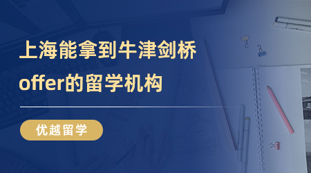 【上海留學中介】上海能拿到這么多牛津劍橋offer的留學機構有幾家？不要被別人捷足先登了