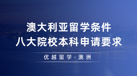 【澳洲留學(xué)】澳大利亞留學(xué)條件寬松嗎？一篇說透八大院校本科申請要求…