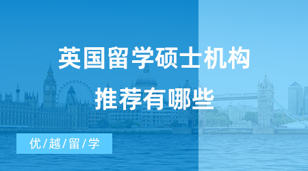 【英國碩士申請】英國留學碩士機構推薦有哪些？如何申請英國碩士？