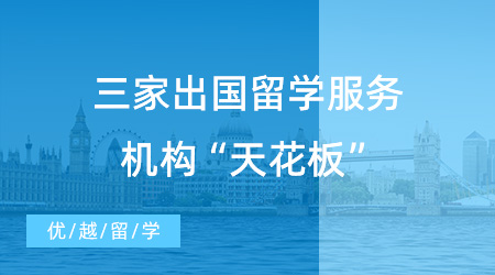 【留學(xué)機構(gòu)】三家傳說中的出國留學(xué)服務(wù)機構(gòu)“天花板”，各顯神通！