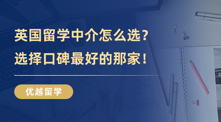 【留學中介】英國留學中介選哪家好？選擇口碑最好的那家就對了！