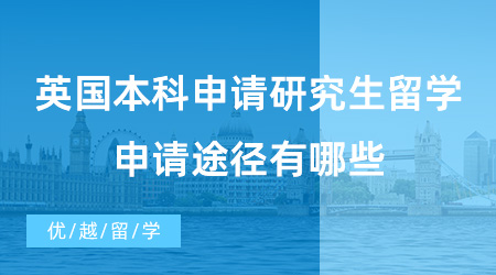 【英國碩士申請】英國本科申請研究生留學需要提交雅思成績嗎?申請途徑有哪些?