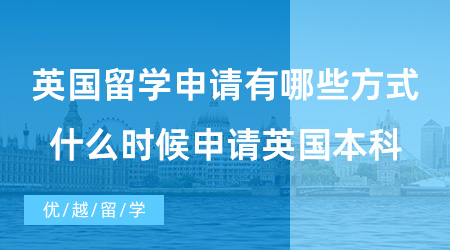 【英國本科申請】高考出國留學有哪些方式可以申請英本？什么時候申請英國本科？