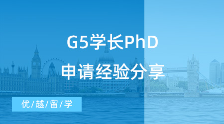 【博士留學(xué)分享】G5學(xué)長PhD申請經(jīng)驗分享，博士候選人“嘔心瀝血”的7條建議！