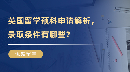 【英國碩士留學(xué)】英國碩士出國留學(xué)預(yù)科申請(qǐng)解析，錄取條件有哪些？