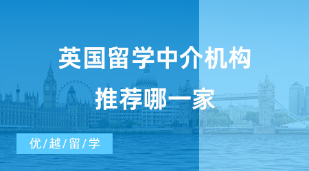 10家英國比較好的留學中介對比!助你理性挑選到適宜機構