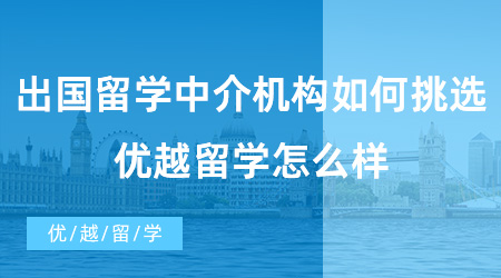 【留學中介】出國留學中介機構如何挑選？優越留學怎么樣？