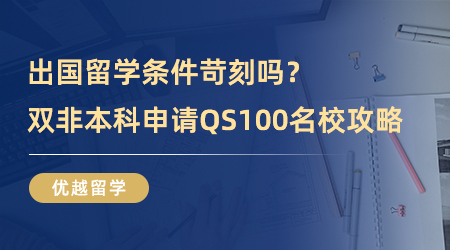 【雙非申請】普通大學生出國留學條件苛刻嗎？雙非本科申請QS100名校攻略