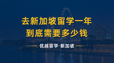 【新加坡留學】堪稱高性價比之最？去新加坡留學一年到底需要多少錢？