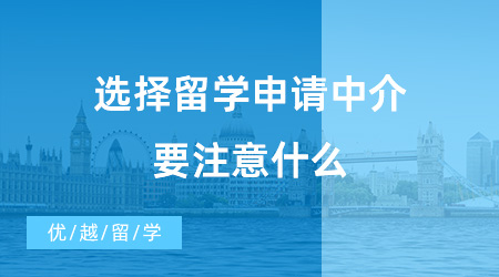 【出國留學中介機構】選擇留學申請中介要注意什么？教育部資質的中介機構真的好嗎？