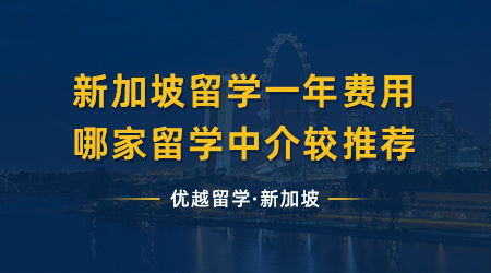 【新加坡留學】新加坡留學一年需要多少費用？哪家留學中介較推薦?