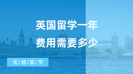 【留學費用】英國留學一年費用需要多少?怎么樣才能減少不必要的花費?