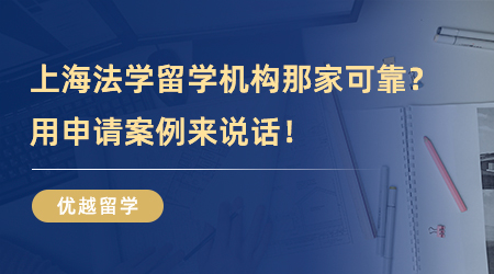 【上海留學機構】上海法學留學機構哪家實力可靠？用申請案例來說話！