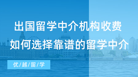 【留學中介】出國留學申請各中介機構收費多少? 如何選擇靠譜的留學中介？