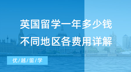 【留學費用】英國留學一年究竟多少錢？不同地區學費、生活費詳解