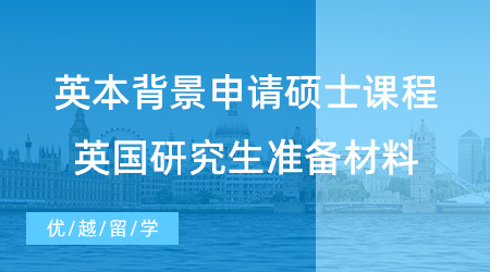 【英國留學】英本背景如何申請碩士課程？英國研究生申請需要準備什么材料？