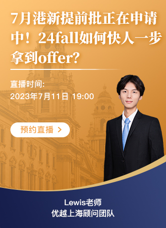 【直播預告】7月港新提前批正在申請中！24fall如何快人一步拿到offer？