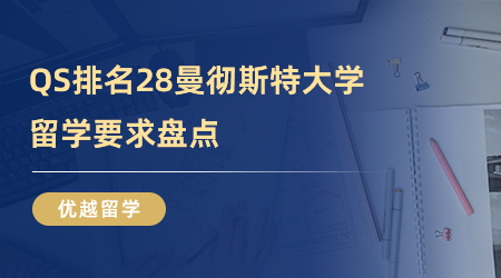 【曼大留學要求】QS排名28曼徹斯特大學留學要求盤點（商科細分專業篇）