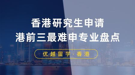 【留學申請】香港研究生申請要求≠錄取要求，港前三最難申專業盤點！