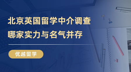 【留學中介】北京英國留學中介實地考察，誰家才是實力與名氣并存？