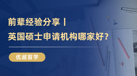 【英國留學機構】前輩經驗分享丨英國碩士申請機構哪家好？聰明人絕不踩雷！