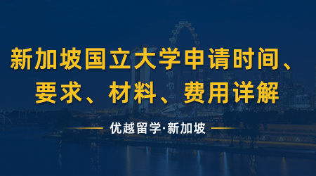 【新加坡留學】DDL預警！新加坡國立大學（NUS）提前批即將截止，各專業(yè)申請時間、要求、材料、費用詳解