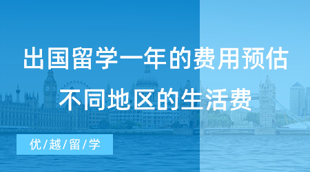 【留學費用】出國留學一年的費用預估不準？英國不同地區的生活費賬單來了！