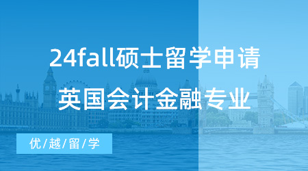 【碩士留學】24fall碩士留學申請該如何準備？英國會計金融專業怎樣選擇？